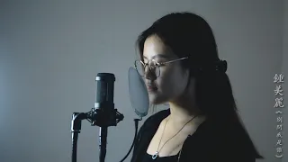 別問我是誰 Bie Wen Wo Shi Shei covered by Vivian Tjung《 鍾美麗 》