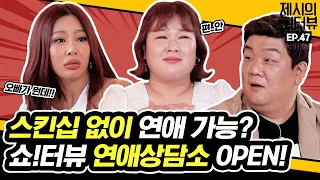 [EN] 스킨십 없이 연애 가능? 연애 블랙리스트 김민경, 유민상과 함께 하는 연애상담소! 《제시의 쇼!터뷰》 EP.47 by 모비딕 Mobidic