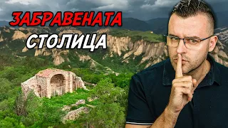 ЗАБРАВЕНАТА столица на БЪЛГАРИЯ