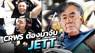 Crws ต้องมาจับ JETT | HIGHLIGHT CRWS #2