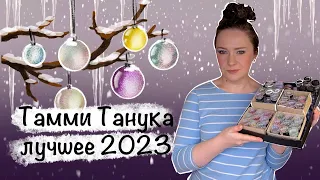 Фавориты Тамми Танука 2023