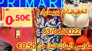 تخفيضات بريمارك 03/06 سارعوا ملابس النساء تبدأ من 0,50 € بأقل الأسعار ملابس البنات خصم 70% primark