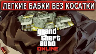 Легкий фарм в соло без косатки в GTA Online