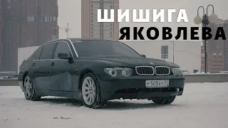 BMW 7 (шишига) Яковлева в Новосибирске