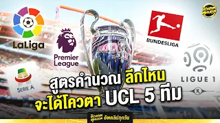 ไขข้อสงสัย ลีกไหนกันแน่ที่น่าจะได้โควตา UCL 5 ทีม | ตัวเทพฟุตบอล