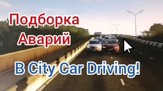 Подборка ДТП в City Car Driving!