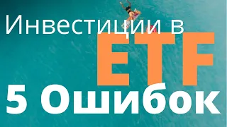 Как не надо инвестировать. 5 ошибок Инвестирования в американские ETF фонды.