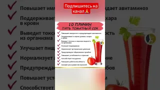 10 причин  пить томатный  сок #shorts