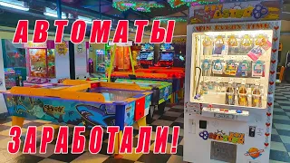 АВТОМАТЫ ЗАРАБОТАЛИ! ИГРАЮ В РАЗНЫЕ АВТОМАТЫ! РАЗВЛЕКАТЕЛЬНЫЕ АВТОМАТЫ С ПРИЗАМИ!