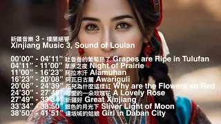 新疆音樂 3 - 樓蘭絕響 - 民族音樂, Xinjiang Music 3, Sound of Loulan, Folk Music, Beautiful Traditional Music