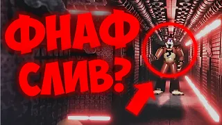 Фнаф 9 (НОВЫЕ Трейлеры?!) | Фейк Слив Или Нет? Fnaf 9 Security Breach #фнаф