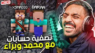 ماين كرافت رمضان : تصفية الحسابات مع محمد وبراء | Minecraft #5
