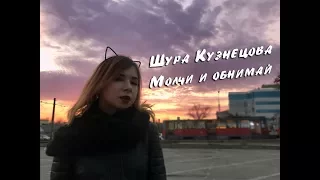 Шура Кузнецова – Молчи и обнимай меня крепче (cover)
