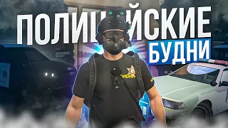 ПОЛИЦЕЙСКИЕ БУДНИ / КРУПНАЯ ПЕРЕСТРЕЛКА С КРУПНОЙ СЕМЬЁЙ в GTA 5 RP -  №1 ЧАСТЬ