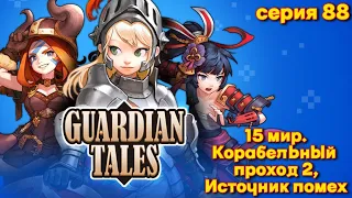 Guardian Tales. Мир 15. Корабельный проход 2, Источник помех. Серия 88