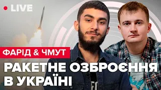 🔴ФАРІД & ЧМУТ про ракетне озброєння в Україні та ATACMS