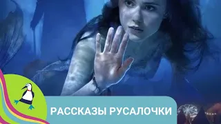 👨‍👨‍👧‍👧ЖУРНАЛИСТ И ЕГО СЕСТРА ДОЛЖНЫ СПАСТИ РУСАЛОЧКУ ИЗ ПЛЕНА ЗЛОГО МАГА! Рассказы Русалочки.