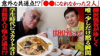 【町中華】伝説の生放送番組！？関根勤さんデビュー㊙︎話！社長直々スカウトも、芸能界入りを断った真相…