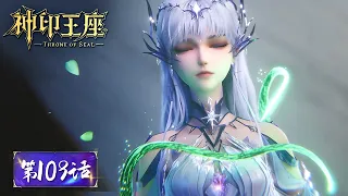 ENG SUB | Throne of Seal EP109 | Haoyue is back | Tencent Video-ANIMATION