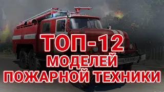 ТОП 12 МОДЕЛЕЙ ПОЖАРНОЙ ТЕХНИКИ #моделизм #моделирование #scalemodel #пожарный