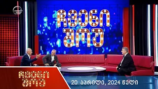 ჩვენი შოუ - 20 აპრილი, 2024 წელი