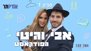 אבי וגיטי הפודקאסט | פרק 1: מ2 פגישות ל12 שנות נישואים