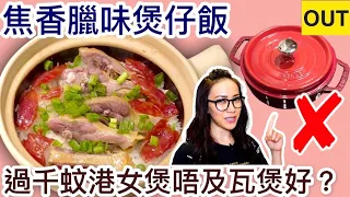 焦香臘味煲仔飯 過千蚊港女煲唔及瓦煲好? Ep12