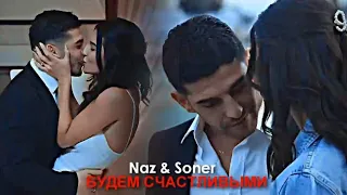 Naz & Soner - БУДЕМ СЧАСТЛИВЫМИ