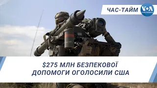 Деталі нового пакету безпекової допомоги США Україні $275млн. ЧАС-ТАЙМ