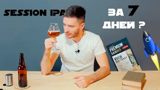Варим пиво - Быстрый джони, рецепт session ipa