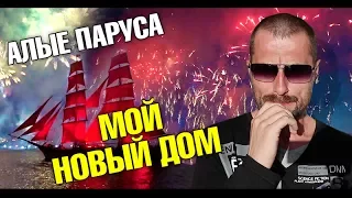 Дом в Питере на старость! Алые паруса 2017. Выпускной в Питере