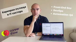 5 технически кариерни пътища за IT специалисти