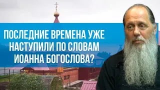 Последние времена уже наступили по словам Иоанна Богослова?