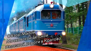Обзор Малой Московской детской железной дороги в Кратово