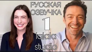 Энн Хэтэуэй и Хью Джекман: интервью Actors on Actors (ЧАСТЬ 1)