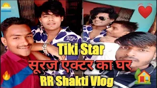 सूरज एक्टर का घर 🌎RR Shakti Vlog TiKi star viral🎁 trending video YouTube🔥