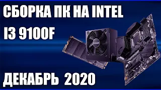 Сборка ПК на Intel i3 9100F. Декабрь 2020 года!