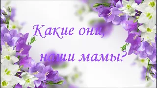 Самое нежное поздравление с 8 марта!!! Какие они, наши мамы?