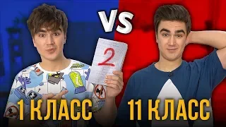 1 КЛАСС VS 11 КЛАСС 2 ( 1 класс против 11 класса 2 )