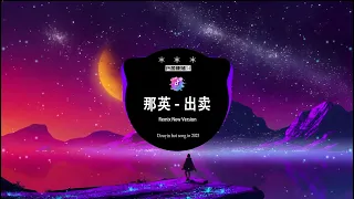 那英 - 出卖 DJ Remix (ProgHouse Rmx)抖音女版📌『你的多情出賣我的愛情 賠了我的命我賣了一個世界卻換來灰燼』💘| 我是大啸 Remix | Hot douyin tiktok