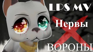 LPS MV: Нервы - Вороны (for contest)