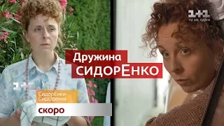 Премьера сериала "СидорЕнко - СидОренко" - скоро на 1+1