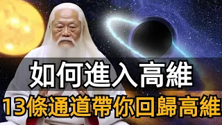 如何進入高維？從13個方面分析高維智慧，帶我們喚醒生命覺醒的智慧，回歸內在高維！