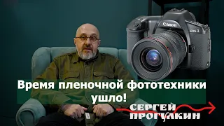 Время пленочной фототехники ушло!