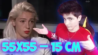 55x55 – 15 СМ (feat. Настя Ивлеева) Реакция | 55x55 | Реакция на 55x55 – 15 СМ