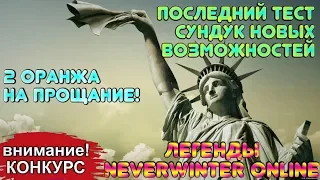 Последний тест! 2 Оранжа на прощание! х100 Сундук Новых Возможностей. Легенды Neverwinter Online