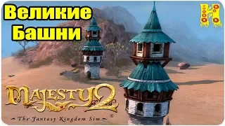 Majesty 2.The Fantasy Kingdom Sim Прохождение №3 Великие Башни