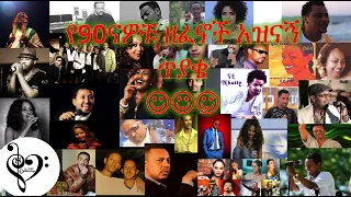 የ90ናዎቹ ዘፈኖች አዝናኝ ጥያቄ - ክፍል1 Guess The Song Challenge Ethiopian Edition - Part 1