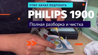 Утюг Philips начал подтекать, покажу, как разобрать утюг 1900 серии.