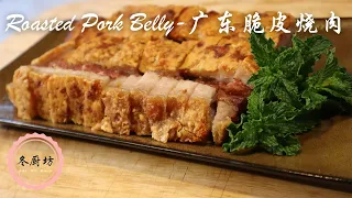 Secret Tricks to Make the Most Flavorful, Crispy Cantonese Roasted Pork Belly  | 广东咸香正宗脆皮烧肉必学的几个窍门！